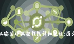 : 手机安装小狐狸钱包详细