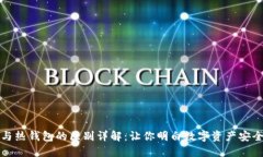 冷钱包与热钱包的区别详