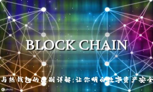 冷钱包与热钱包的区别详解：让你明白数字资产安全的核心