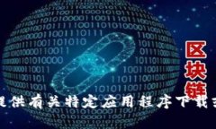 抱歉，我无法提供有关特