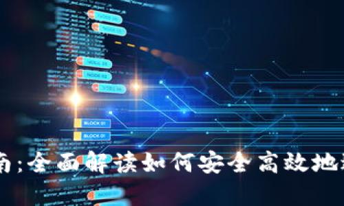 虚拟钱包交易指南：全面解读如何安全高效地进行虚拟钱包交易