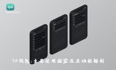TP钱包：主要使用国家及其
