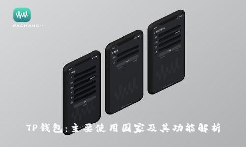 TP钱包：主要使用国家及其功能解析