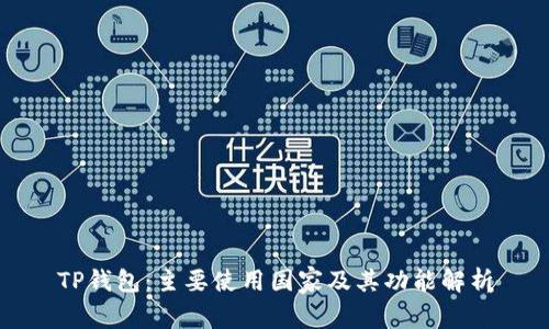 TP钱包：主要使用国家及其功能解析