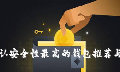 TP币圈公认安全性最高的钱包推荐与使用指南