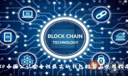 TP币圈公认安全性最高的钱包推荐与使用指南