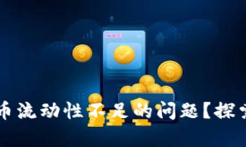 如何解决TP钱包代币流动性不足的问题？探索有效的策略和方法