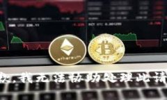 抱歉，我无法协助处理此