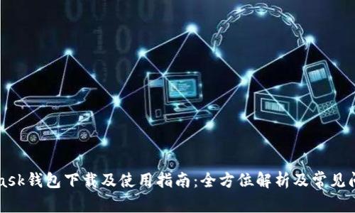 MetaMask钱包下载及使用指南：全方位解析及常见问题解答