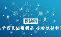 MetaMask钱包下载及使用指南