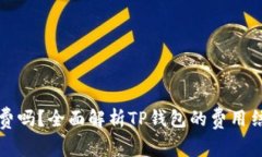 TP钱包需要付费吗？全面解
