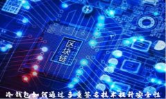 冷钱包如何通过多重签名