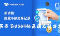 TP钱包买不了USDT的原因及