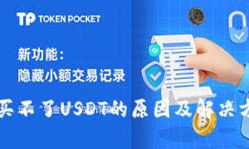 TP钱包买不了USDT的原因及解决方法分析