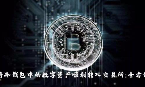 如何将冷钱包中的数字资产顺利转入交易所：全方位指南