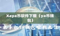 如何解决小米手机TP钱包官