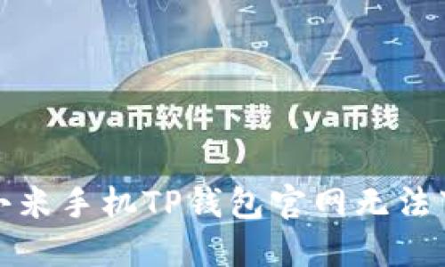 如何解决小米手机TP钱包官网无法下载的问题
