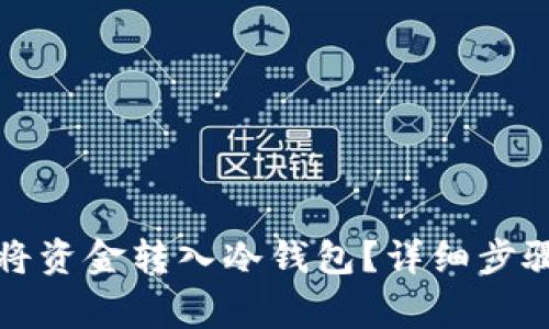 火币网如何将资金转入冷钱包？详细步骤与注意事项