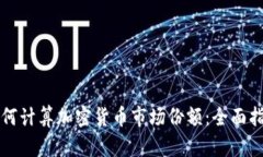 如何计算加密货币市场份