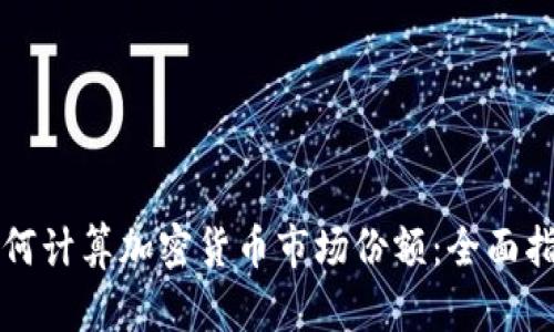 如何计算加密货币市场份额：全面指南