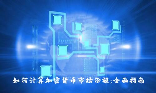 如何计算加密货币市场份额：全面指南