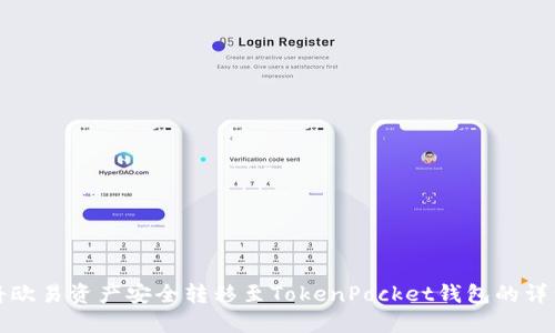 如何将欧易资产安全转移至TokenPocket钱包的详细指南