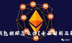 硬件冷钱包损坏怎么办？