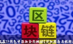 如何在TP钱包中添加合约地