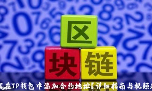 
如何在TP钱包中添加合约地址？详细指南与视频教程