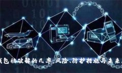 冷钱包被破解的几率：风
