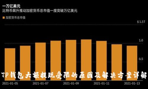 TP钱包大额提现受限的原因及解决方案详解