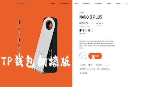 如何安全使用TP钱包翻墙版本：全面指南与常见问题解答
