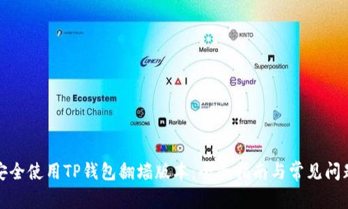 如何安全使用TP钱包翻墙版本：全面指南与常见问题解答