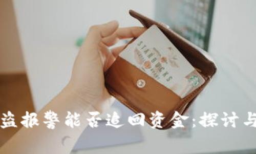 冷钱包被盗报警能否追回资金：探讨与案例分析
