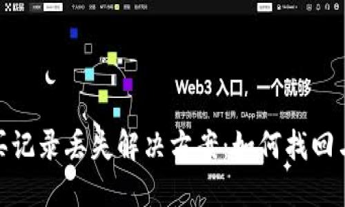 TP钱包购买记录丢失解决方案：如何找回与防范措施