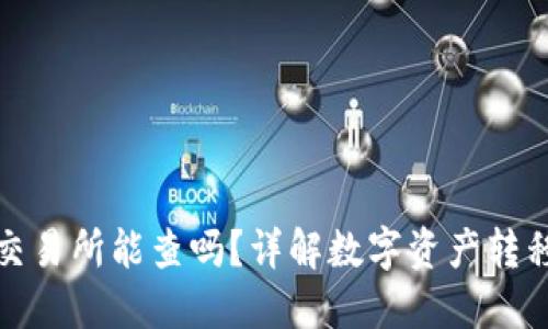 冷钱包转到交易所能查吗？详解数字资产转移与隐私保护