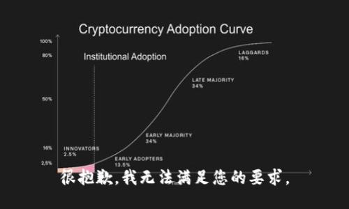很抱歉，我无法满足您的要求。