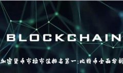 加密货币市场市值排名第