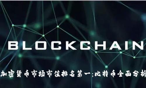 加密货币市场市值排名第一：比特币全面分析