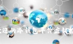 2023年最受欢迎的冷钱包平