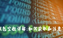 TP钱包空投详解：如何获取