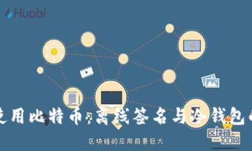 如何安全使用比特币：离线签名与冷钱包的详细指南