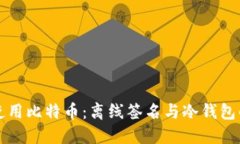 如何安全使用比特币：离