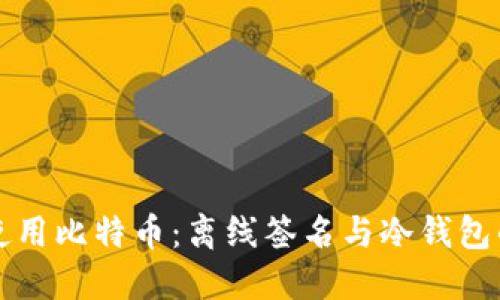 如何安全使用比特币：离线签名与冷钱包的详细指南