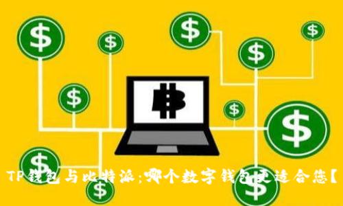 TP钱包与比特派：哪个数字钱包更适合您？