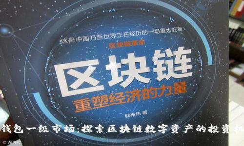 TP钱包一级市场：探索区块链数字资产的投资机会