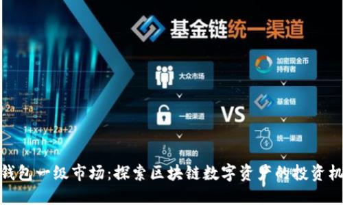 TP钱包一级市场：探索区块链数字资产的投资机会