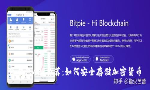 冷钱包APP推荐：如何安全存储加密货币