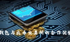 深入解析TP钱包与火币交易