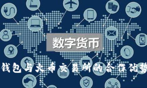 深入解析TP钱包与火币交易所的合作优势及用户指南